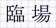 臨場