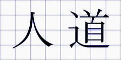人道