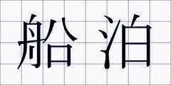 船泊