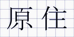 原住