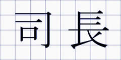 司長