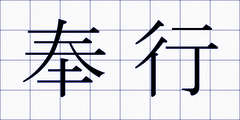 奉行
