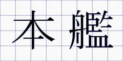 本艦
