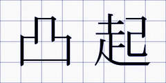 凸起