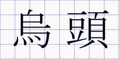 烏頭