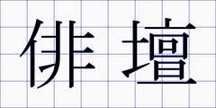 俳壇