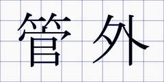 管外