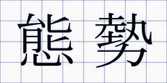 態勢