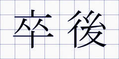 卒後