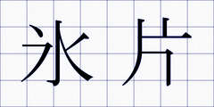 氷片