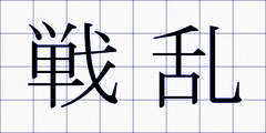 戦乱