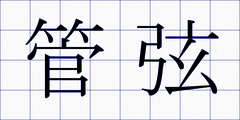 管弦