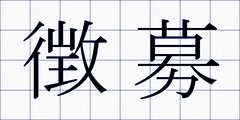 徴募