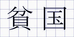 貧国
