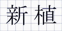 新植