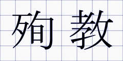 殉教