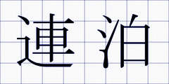 連泊