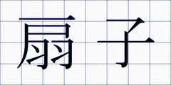 扇子