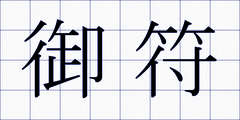 御符