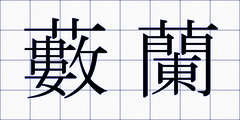藪蘭