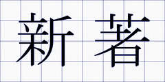 新著