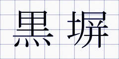 黒塀