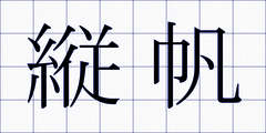 縦帆