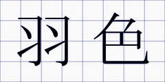 羽色