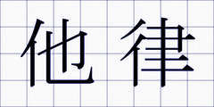 他律