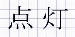 点灯
