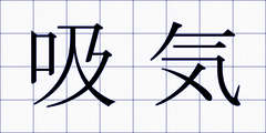 吸気