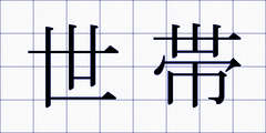 世帯