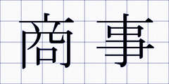 商事