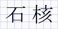 石核
