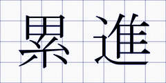 累進
