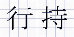 行持