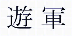 遊軍