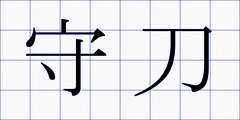守刀