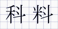 科料