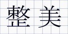 整美