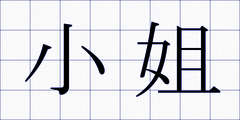 小姐