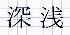 深浅