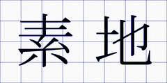 素地