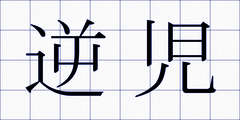 逆児