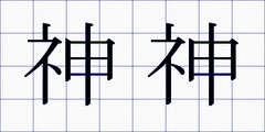 神神