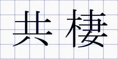 共棲