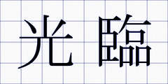 光臨