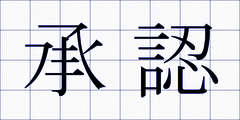 承認