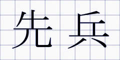 先兵