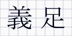 義足